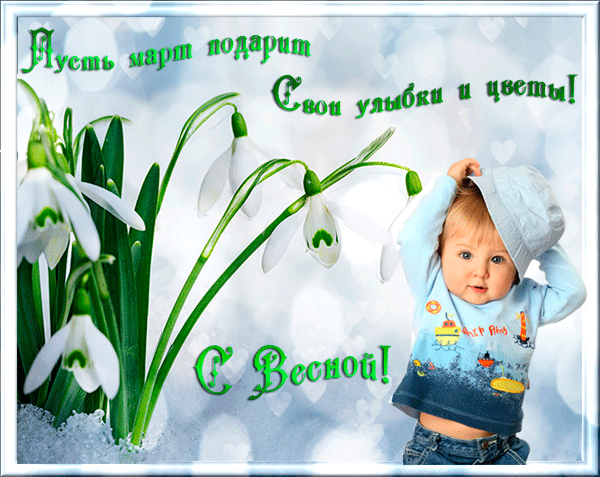 Открытка Открытки весенняя пора - С подснежниками и малышом: Весенняя открытка | Красивая открытка #29