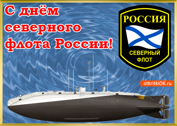 Открытка С днём северного флота - Открытка с военно-морским флотом России | Красивая открытка #23