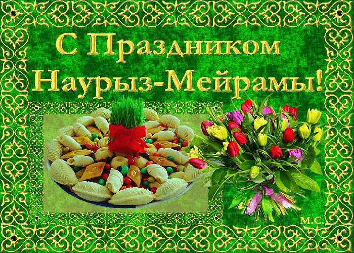 Открытка Наурыз - С Наурзы! Праздничный стол с наирызами | Красивая открытка #46