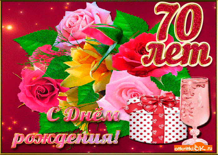 Открытка Открытки на 70 лет - Открытка с днем рождения: розы, шампанское, подарки | Красивая открытка #77