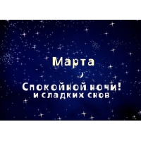 Открытка открытки с именем Марта  - Открытка "Спокойной ночи": Звездное небо | Красивая открытка #1