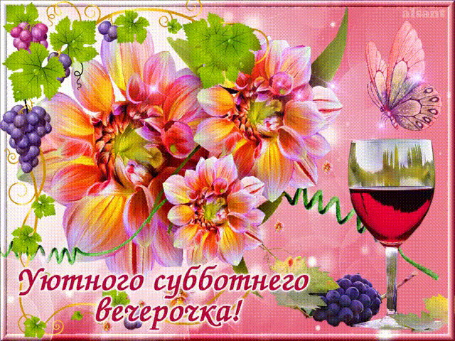 Открытка Открытки на субботу - Открытка с цветами и виноградом | Красивая открытка #195