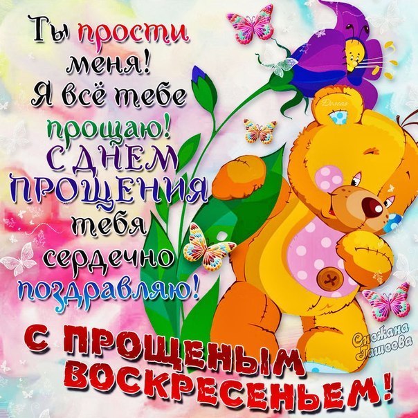 Открытка открытки на прощеное воскресенье  - Открытка с мишкой и бабочками | Красивая открытка #19