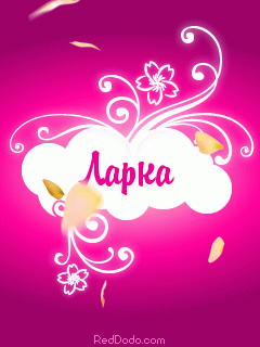 Открытка открытки с именем Лариса - Открытка с надписью "Ларка" на розовом фоне | Красивая открытка #11