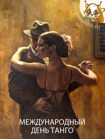 Открытка Открытки с Международным днем танго - Открытка ко Дню танго: страстный танец вдвоем | Красивая открытка #6