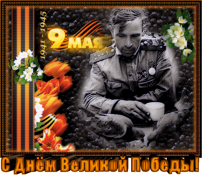 Открытка День Победы - Открытка ко Дню Победы: ветеран, цветы, 1945 | Красивая открытка #87