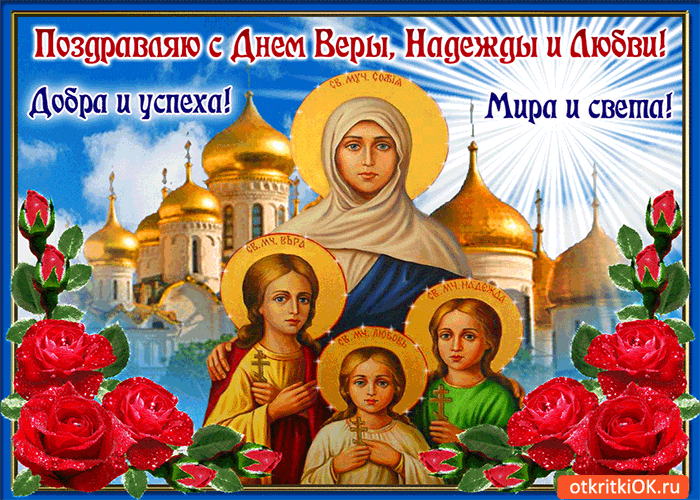 Открытка Открытки на день памяти святых мучениц Веры, Надежды, Любови и матери их Софии - Открытка с иконой "Ради Исуса Христа" | Красивая открытка #37