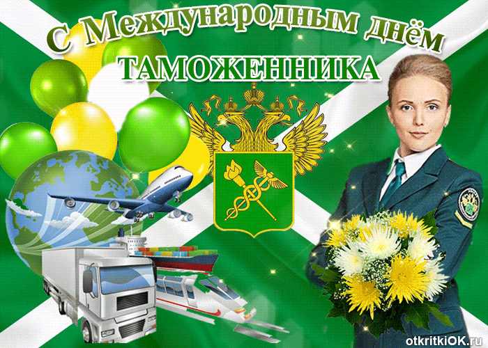 Открытка Открытки с днем таможенника - Поздравление с Днём таможенника: самолёт, геральдика | Красивая открытка #10