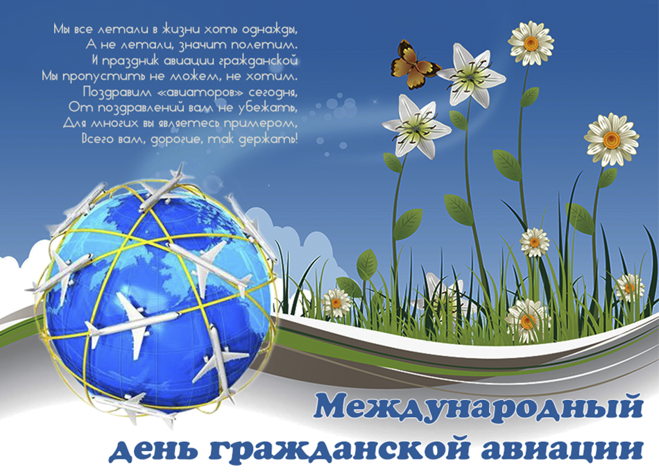 Открытка Открытки на Международный день гражданской авиации - День гражданской авиации: открытка с глобусом | Красивая открытка #57
