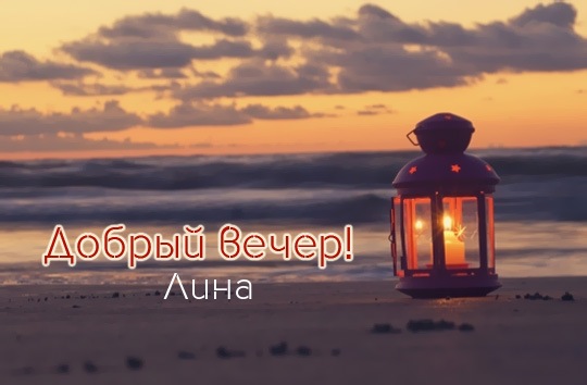 Открытка открытки с именем Лина  - Открытка с маяком на закате. Приветствие "Добрый вечер" | Красивая открытка #25