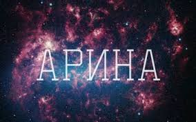 Открытка открытки с именем Арина  - Открытка с космосом: звездное небо | Красивая открытка #17