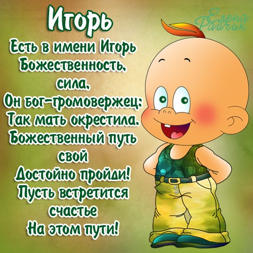 Открытка открытки с именем Игорь - Мультяшный персонаж, веселье, открытка | Красивая открытка #3