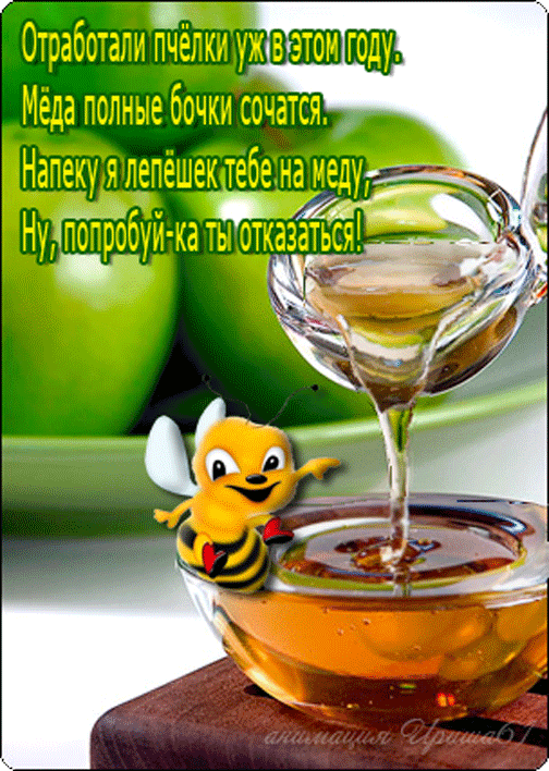 Открытка Медовый спас - Пчелка и мед: Сладкая открытка с днем рождения | Красивая открытка #15