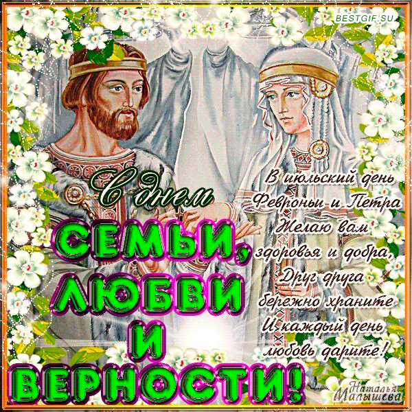 Открытка Открытки с днем семьи, любви и верности - Семья, любовь и верность: открытка с изображением Рембонда и Петры | Красивая открытка #28
