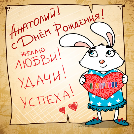 Открытка открытки с именем Анатолий - Открытка с зайчиком: поздравления с днем рождения | Красивая открытка #3