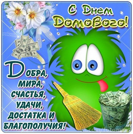 Открытка Открытки с днем домового - Открытка с Домовым: День Рождения, Удача и Богатство | Красивая открытка #60