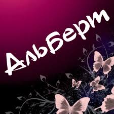 Открытка открытки с именем Альберт - Открытка с бабочками: нежные розовые крылья | Красивая открытка #64