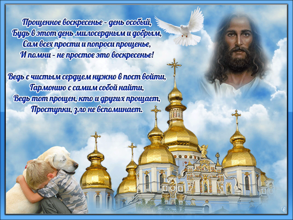 Открытка Прощеное воскресенье - Религиозная открытка: Иисус Христос и храм | Красивая открытка #73