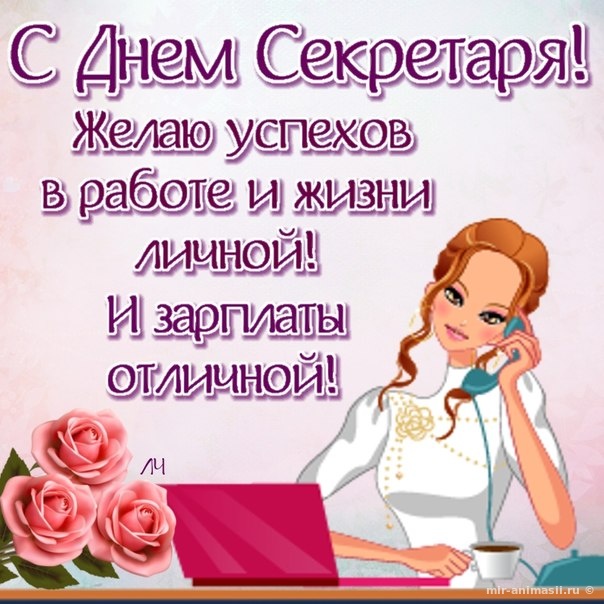 Открытка Открытки с днем секретаря - Открытка с днем рождения: девушка с телефоном и розами | Красивая открытка #44