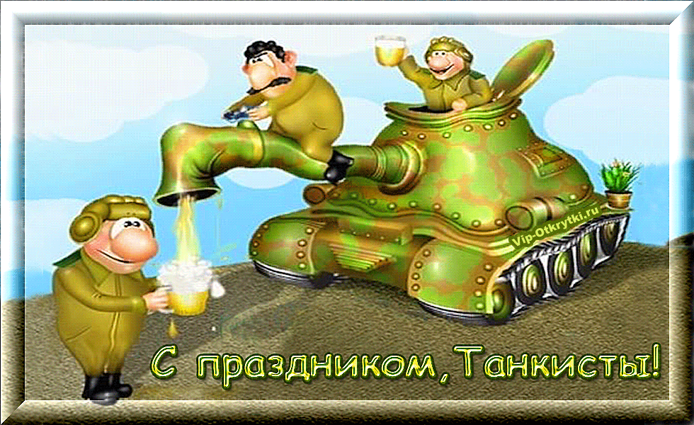 Открытка День танкиста - Открытка с танком и солдатом, пьющим пиво | Красивая открытка #26