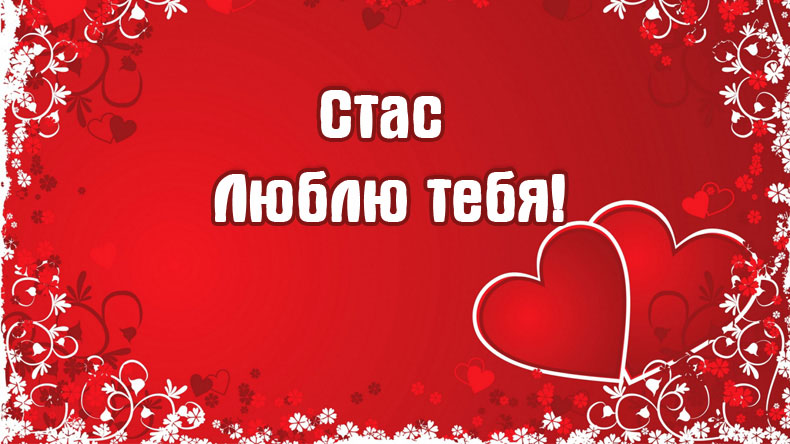 Открытка Открытки с именем Станислав  - Открытка с красными сердцами и цветами | Красивая открытка #26