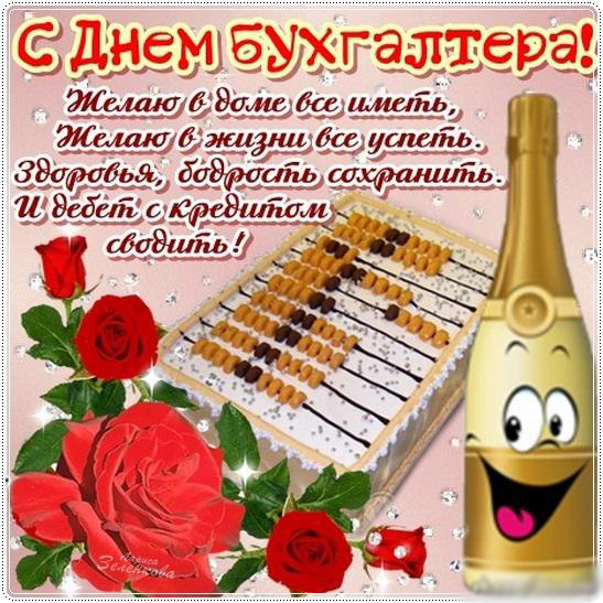 Открытка Открытки с днем бухгалтера - Открытка с шампанским и цветами | Красивая открытка #54