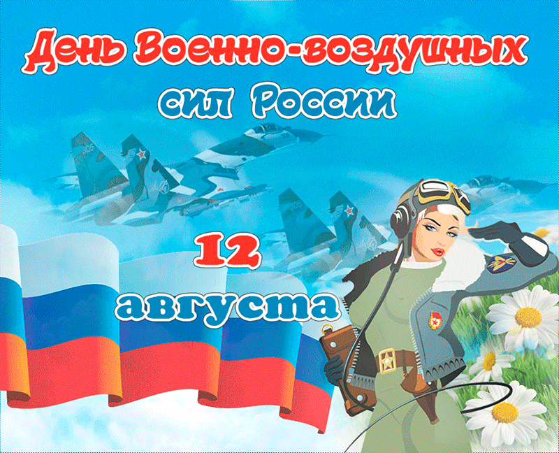 Открытка День ВВС России - Открытка ко Дню ВВС: лётчица, самолёты, флаг | Красивая открытка #4