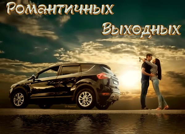 Открытка Открытки хороших выходных - Пара обнимается на фоне заката и автомобиля | Красивая открытка #170