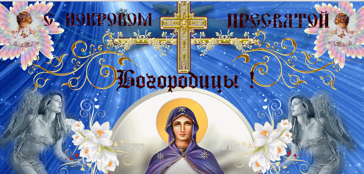 Открытка открытки на Покров Пресвятой Богородицы - Икона Богородицы: Праздничная открытка с цветами | Красивая открытка #76