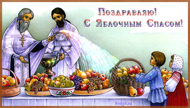 Открытка Яблочный спас - Открытка с праздником: священник, фрукты, девочка | Красивая открытка #160
