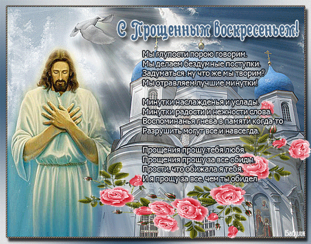 Открытка Прощённое воскресенье - Прощение и вера: красивые открытки с Иисусом Христом | Красивая открытка #51