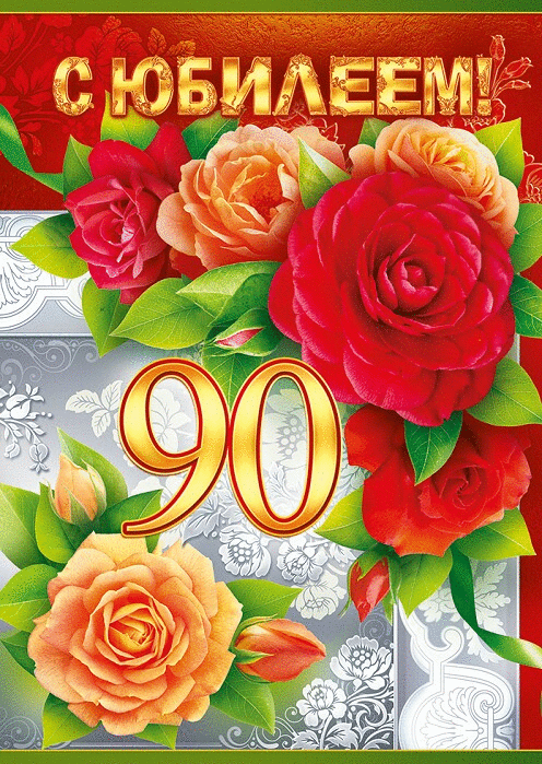 Открытка С юбилеем 90 лет - С днем рождения! Открытка с цветами | Красивая открытка #6