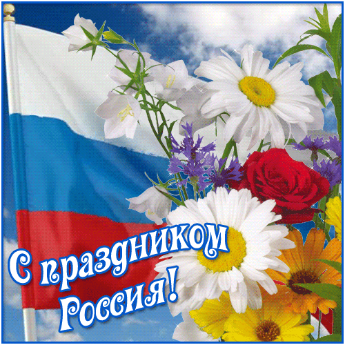 Открытка День России - Поздравительная открытка с цветами и флагом России | Красивая открытка #20