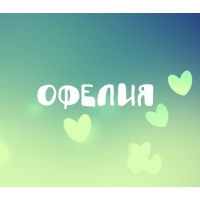 Открытка открытки с именем Офелия - Открытка с зелеными сердечками | Красивая открытка #14
