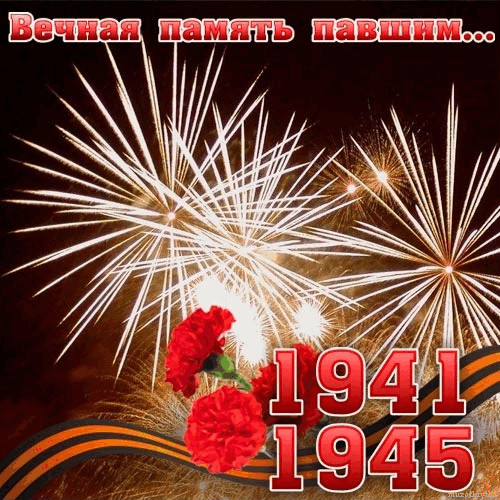 Открытка День Победы - Праздничная открытка: салют, мак, годы 1941-1945 | Красивая открытка #108