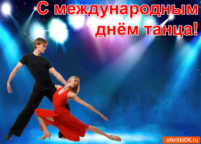 Открытка С Международным днём танца - Открытка с танцующей парой в красном и черном | Красивая открытка #23