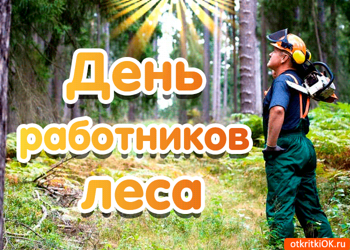 Открытка День работников леса - Открытка с лесорубом: День работника леса | Красивая открытка #21