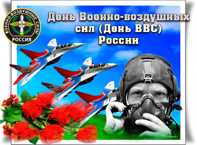 Открытка День ВВС России - Открытка ко Дню ВВС: Истребители и летчик | Красивая открытка #17