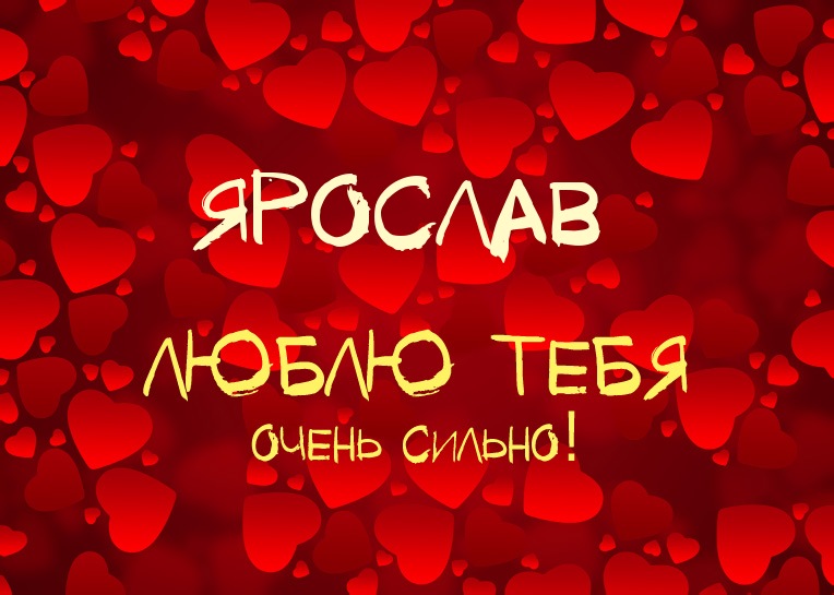 Открытка Открытки с именем Ярослав  - Открытка с любовью: Красный фон с сердечками | Красивая открытка #261