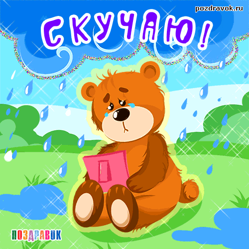 Открытка Открытки скучаю по тебе - Грустный мишка с книгой на фоне дождя - открытка | Красивая открытка #61