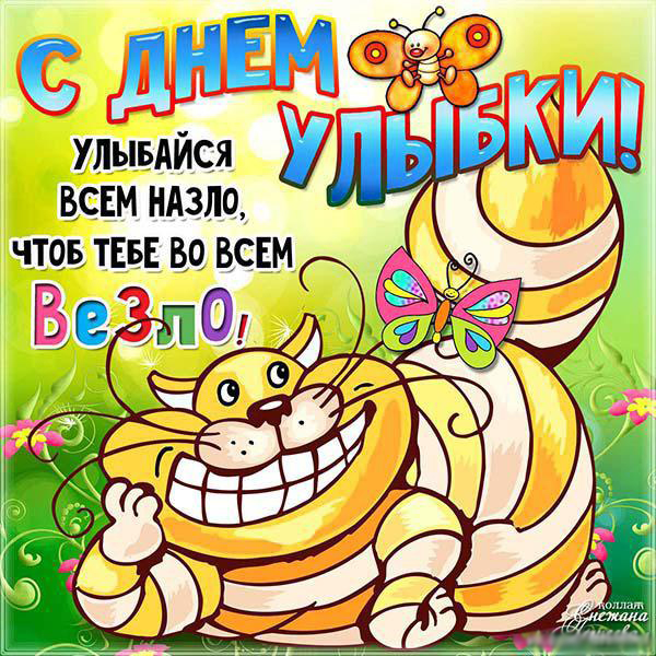 Открытка Открытки на Всемирный день улыбки - Открытка с котиком: смех, радость, позитив | Красивая открытка #5