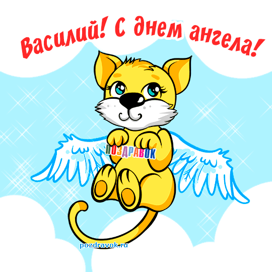 Открытка открытки с именем Василий - Открытка с котенком ангелом - поздравь с днем ангела! | Красивая открытка #7