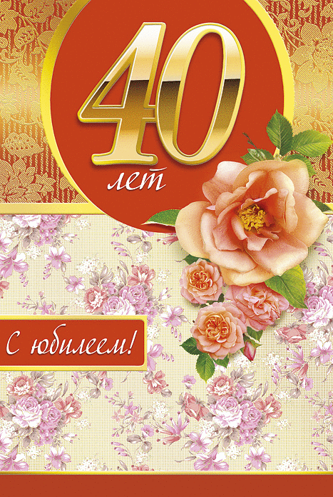 Открытка С юбилеем 40 лет - Поздравление с юбилеем! | Красивая открытка #9