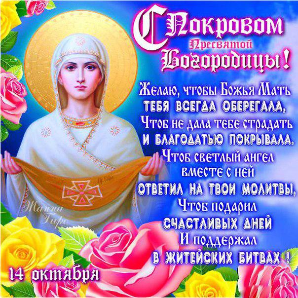Открытка Покров Пресвятой Богородицы - Божья Мать: Открытка с ангелом и цветами | Красивая открытка #107