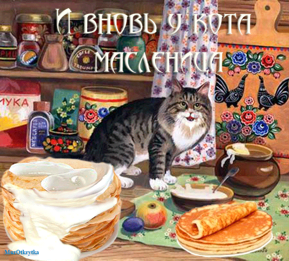 Открытка Открытки с Масленицей - Кошка и завтрак: открытка с котом и едой | Красивая открытка #36
