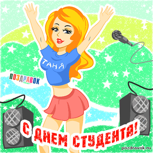 Открытка Открытки с днем студента - Открытка с девушкой в голубой майке и розовой юбке | Красивая открытка #43