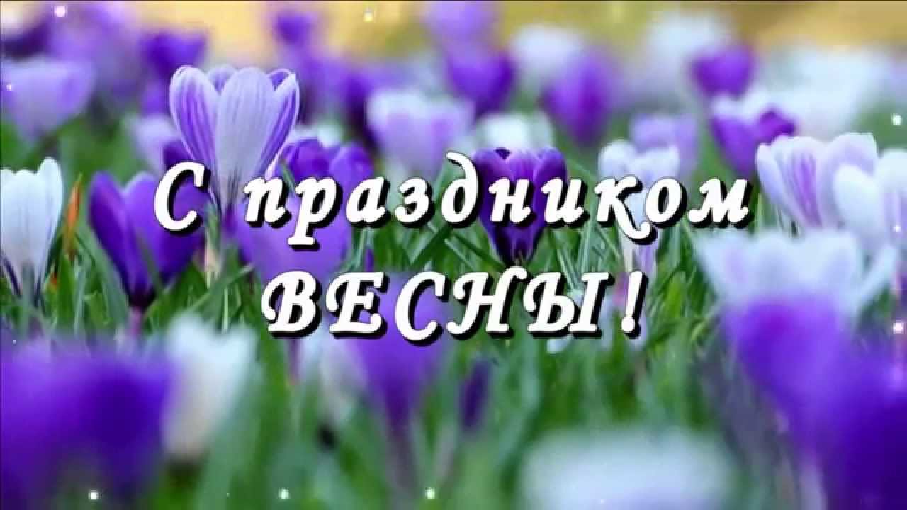 Открытка открытки с первым весенним днем - Открытка: Весенние подснежники. | Красивая открытка #11