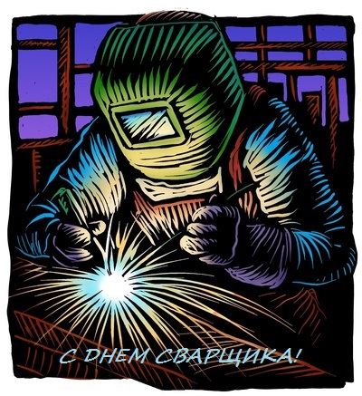 Открытка Открытки с днем сварщика - Открытка с Днём сварщика: яркая иллюстрация | Красивая открытка #12