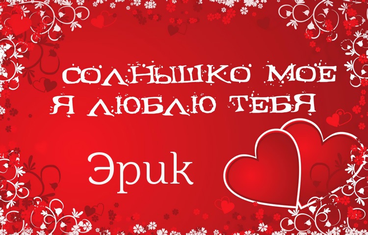 Открытка Открытки с именем Эрик - Открытка: "Солнышко моё, я люблю тебя" | Красивая открытка #25