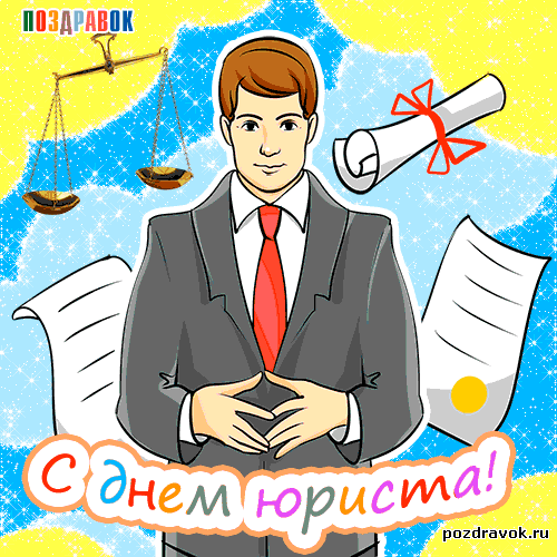 Открытка День юриста - С Днём юриста: Открытка с мужчиной в костюме | Красивая открытка #35